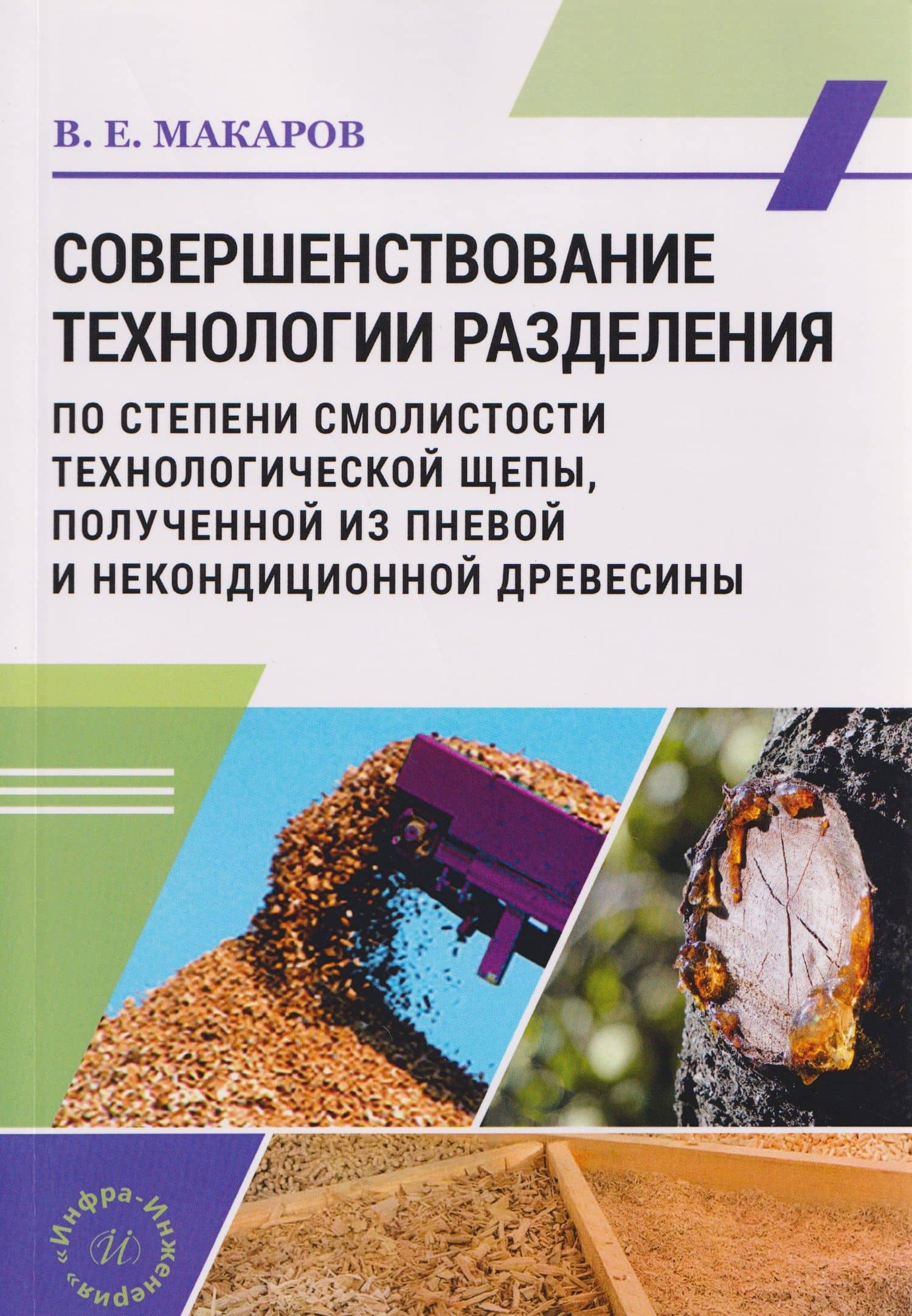 Совершенствование технологии разделения по степени смолистости технологической щепы, полученной из пневой и некондиционной древесины — Владимир Евгеньевич Макаров