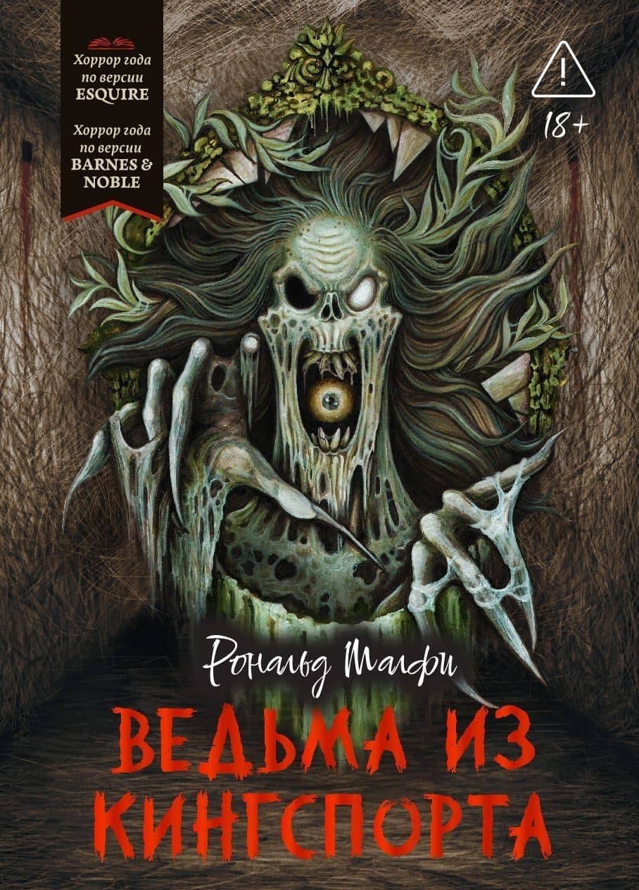 Ведьма из Кингспорта — Рональд Малфи