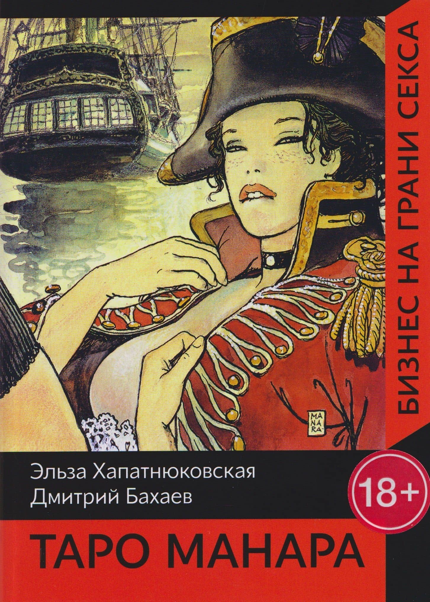 Таро Манара. Бизнес на грани секса — Э. Хапатнюковская