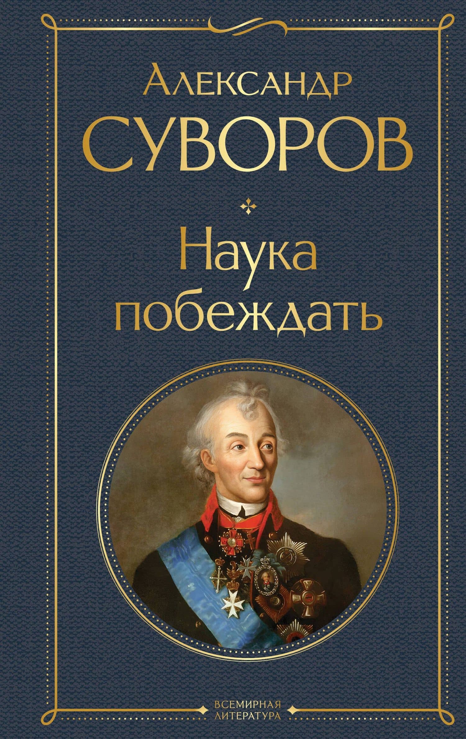 Наука побеждать — Александр Васильевич Суворов