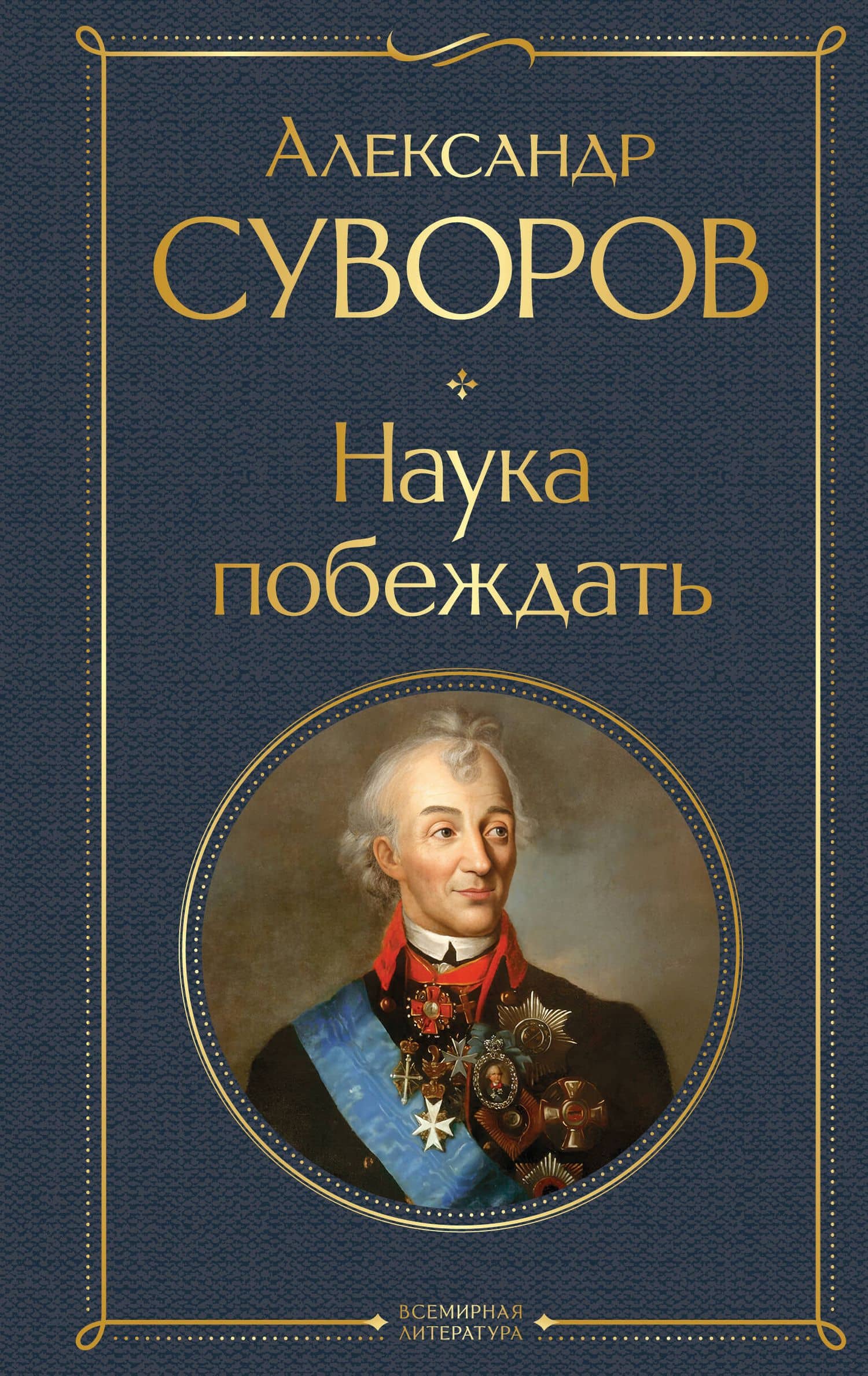 Наука побеждать — Александр Васильевич Суворов