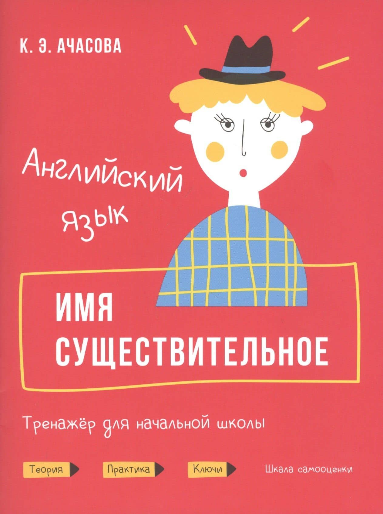 Английский язык. Имя существительное. Тренажер для начальной школы — Ксения Эдгардовна Ачасова