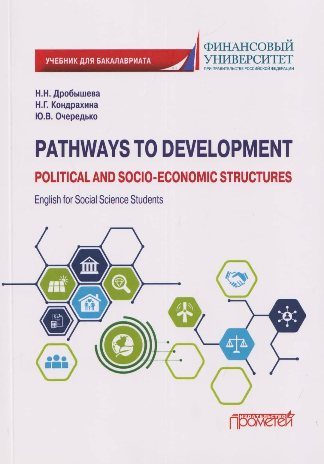 Pathways to Development: Political and Socio-Economic Structures. English for Social Science Students: Учебник по английскому языку для первого года обучения в бакалавриате по направлениям «Социология» и «Политология»