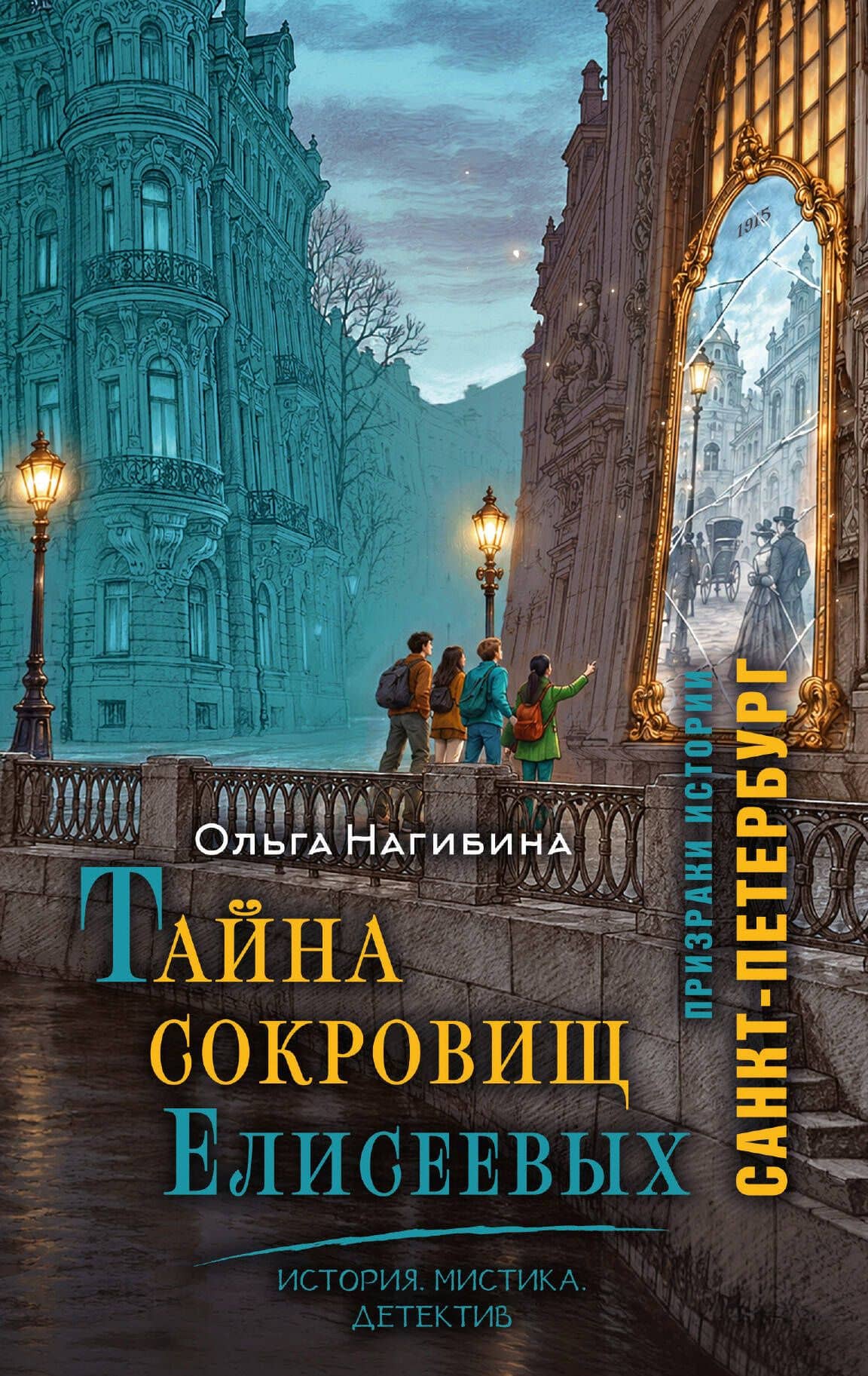 Тайна сокровищ Елисеевых. История. Мистика. Детектив — Ольга Сергеевна Нагибина