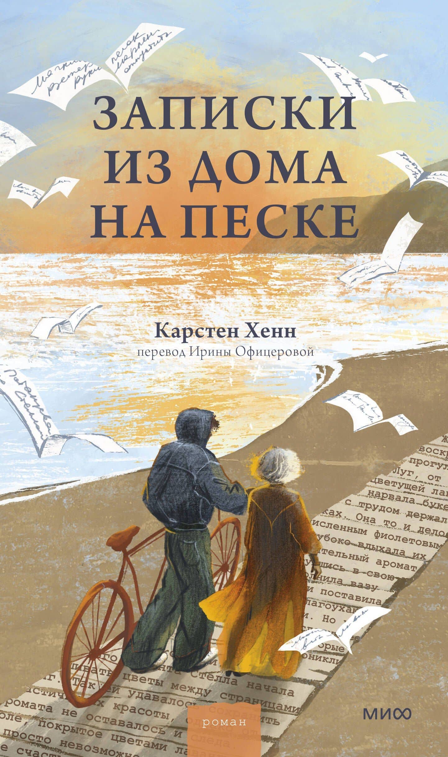 Записки из дома на песке — Карстен Себастиан Хенн (2)