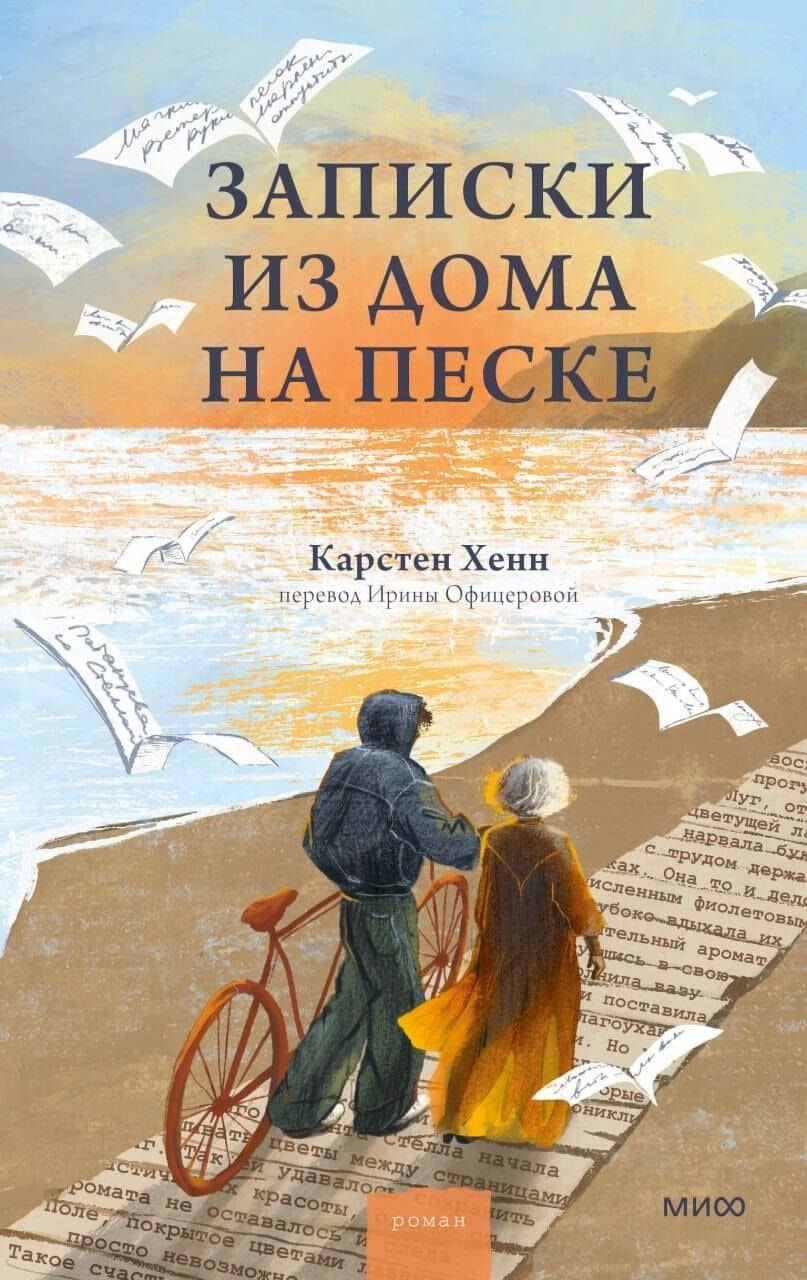Записки из дома на песке — Карстен Себастиан Хенн
