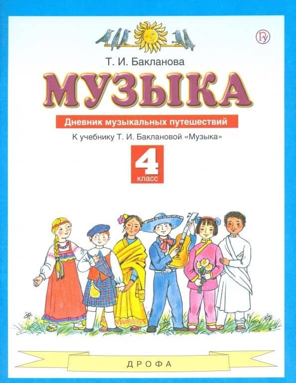 Музыка. 4 класс. Дневник музыкальных путешествий к учебнику Т. И. Баклановой. ФГОС — Татьяна Ивановна Бакланова