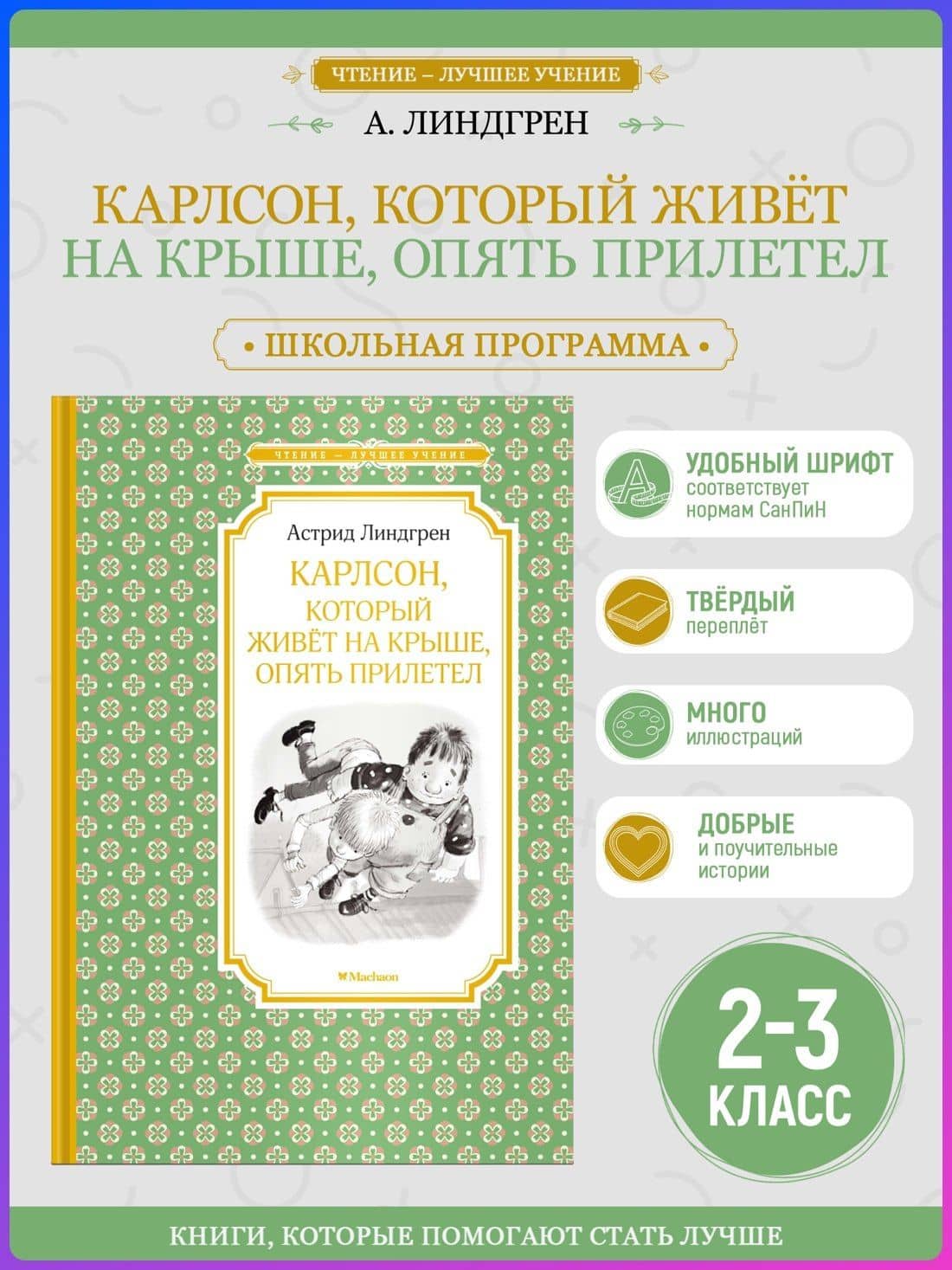 Карлсон, который живёт на крыше, опять прилетел — Астрид Анни Эмилия Линдгрен (3)