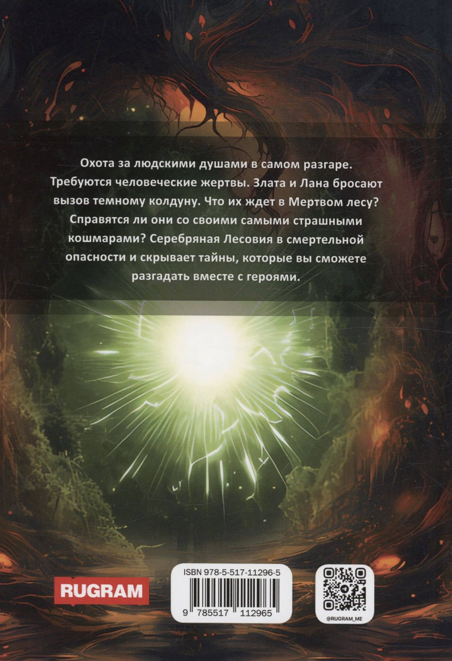 Тени Серебряной Лесовии. Книга 3 — Диана Юнкевич (2)