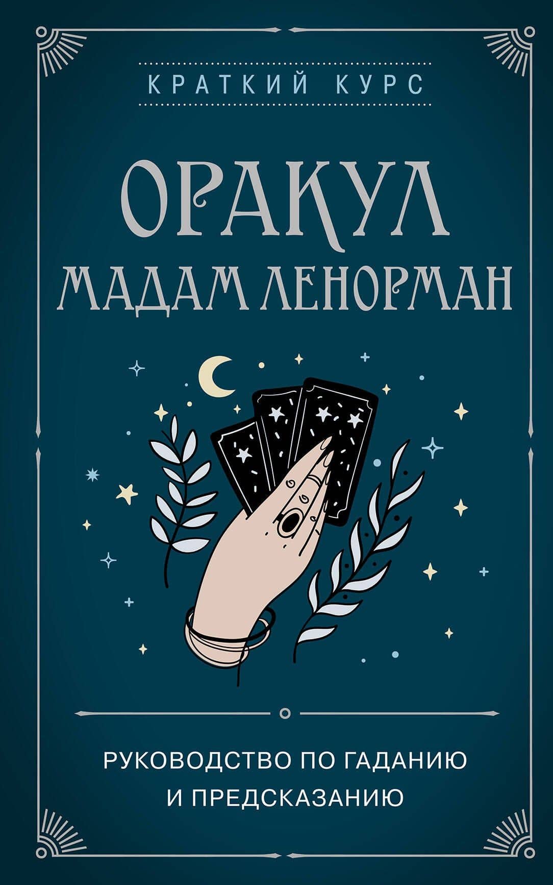 Оракул мадам Ленорман. Руководство по гаданию и предсказанию — Анн Дюфур