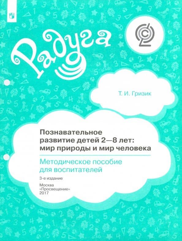 Познавательное развитие детей 2-8 лет. Мир природы и мир человека. Методическое пособие. ФГОС — Татьяна Ивановна Гризик