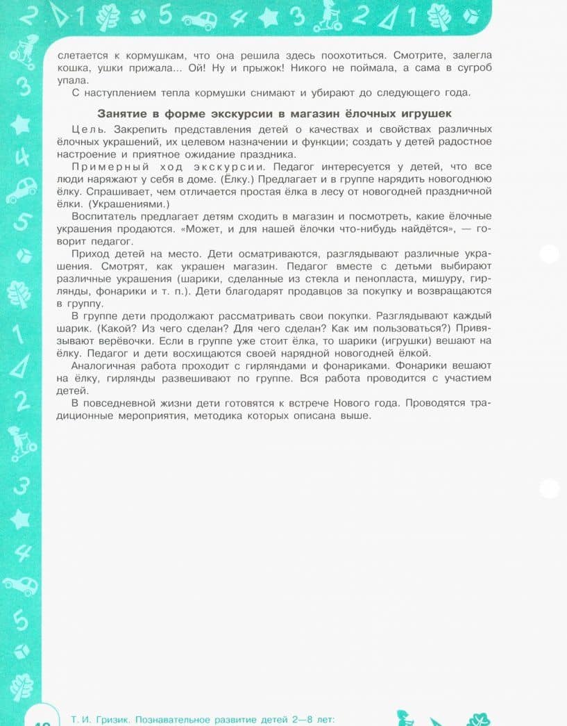 Познавательное развитие детей 2-8 лет. Мир природы и мир человека. Методическое пособие. ФГОС — Татьяна Ивановна Гризик (3)