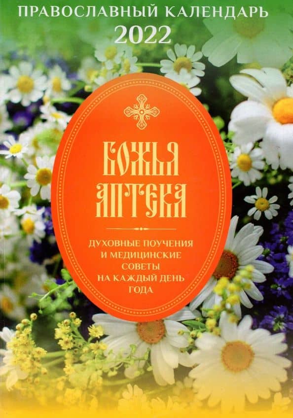 Православный календарь о здоровье на 2022 год. Божья аптека