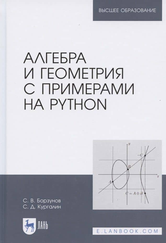 Алгебра и геометрия с примерами на Python. Учебное пособие для вузов — Сергей Викторович Борзунов