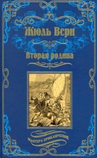 Вторая родина — Жюль Верн