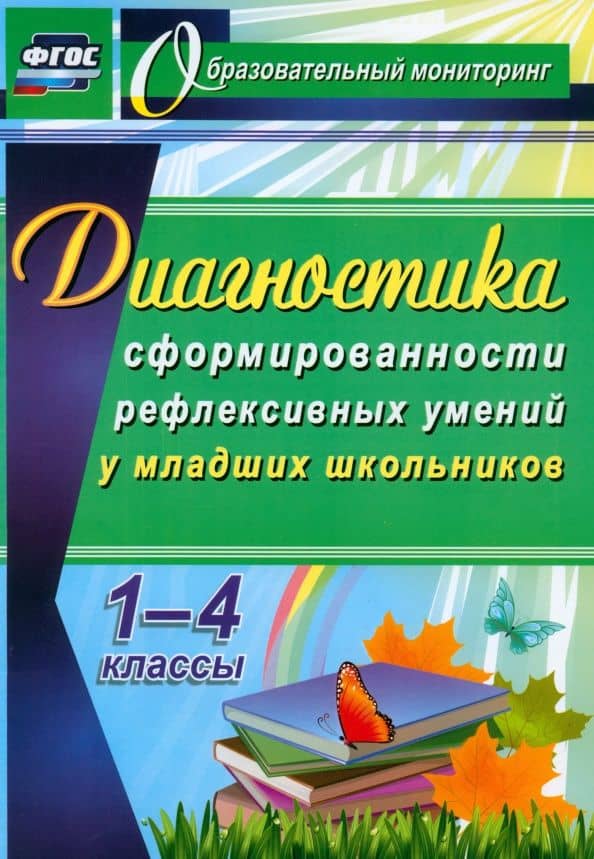 Диагностика уровня сформированности рефлексивных умений у младших школьников. 1-4 классы. ФГОС — Татьяна Федоровна Ушева