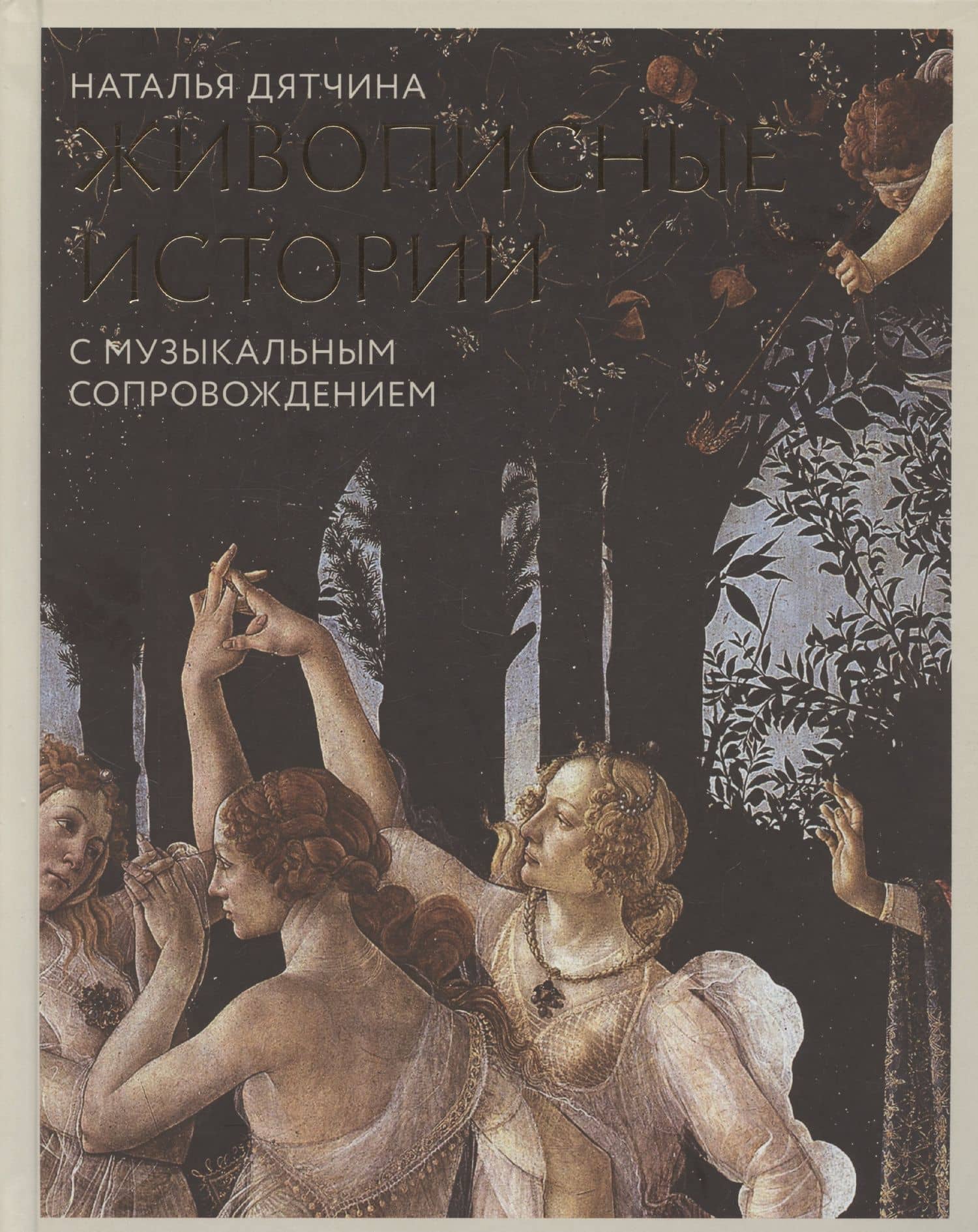 Живописные истории. С музыкальным сопровождением. Книга для детей от 12 лет и их родителей — Наталья Дятчина