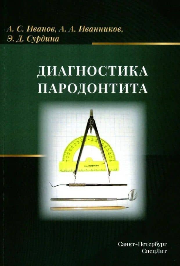 Диагностика пародонтита: учебное пособие — Александр Сергеевич Иванов