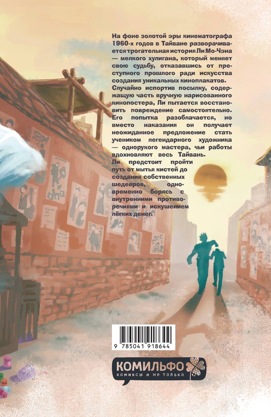 Художник кинопостеров. Манга — Цзянь Цзячэн (2)