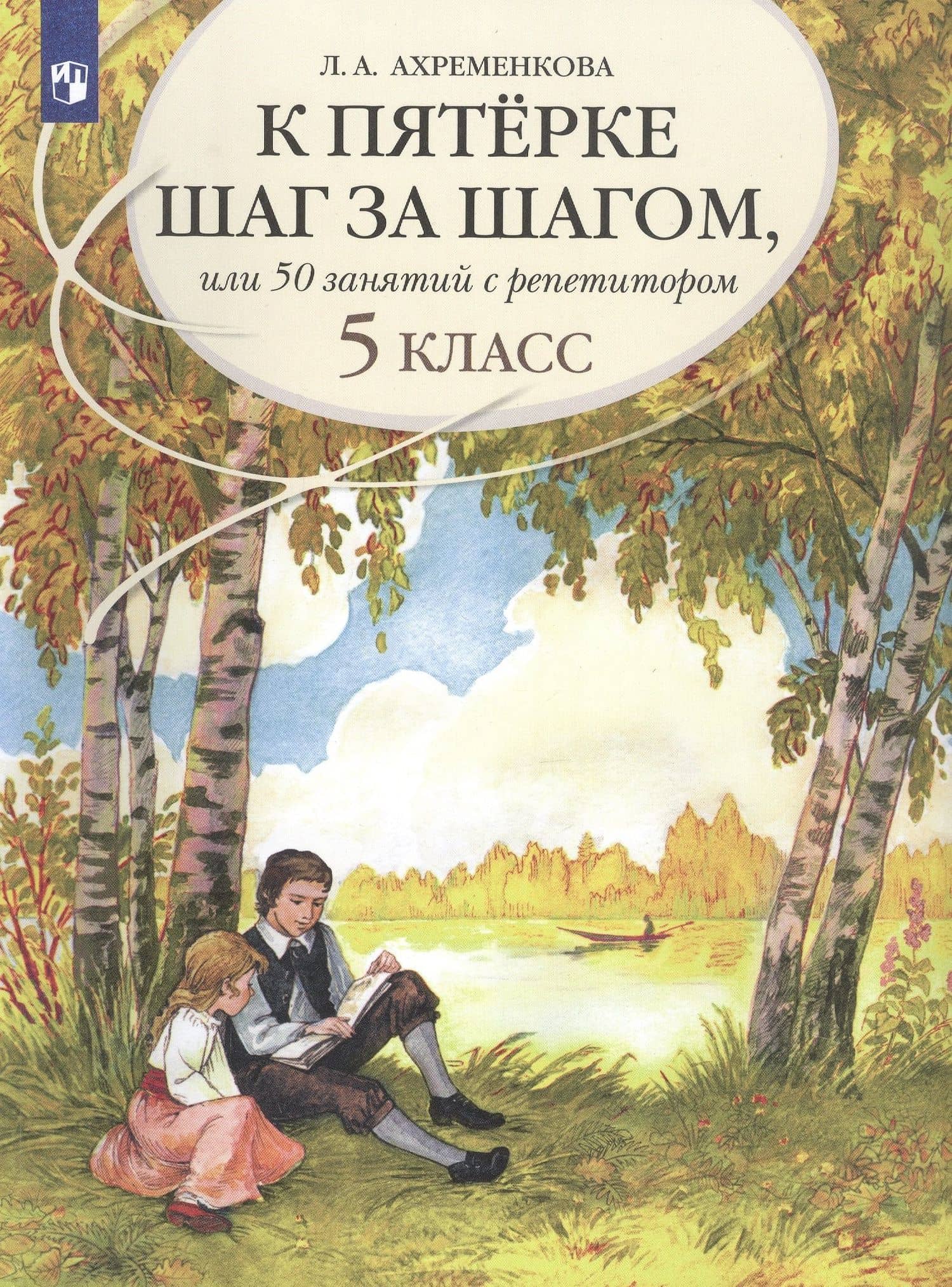 К пятерке шаг за шагом, или 50 занятий с репетитором. Русский язык. 5 класс. Учебное пособие — Людмила Анатольевна Ахременкова