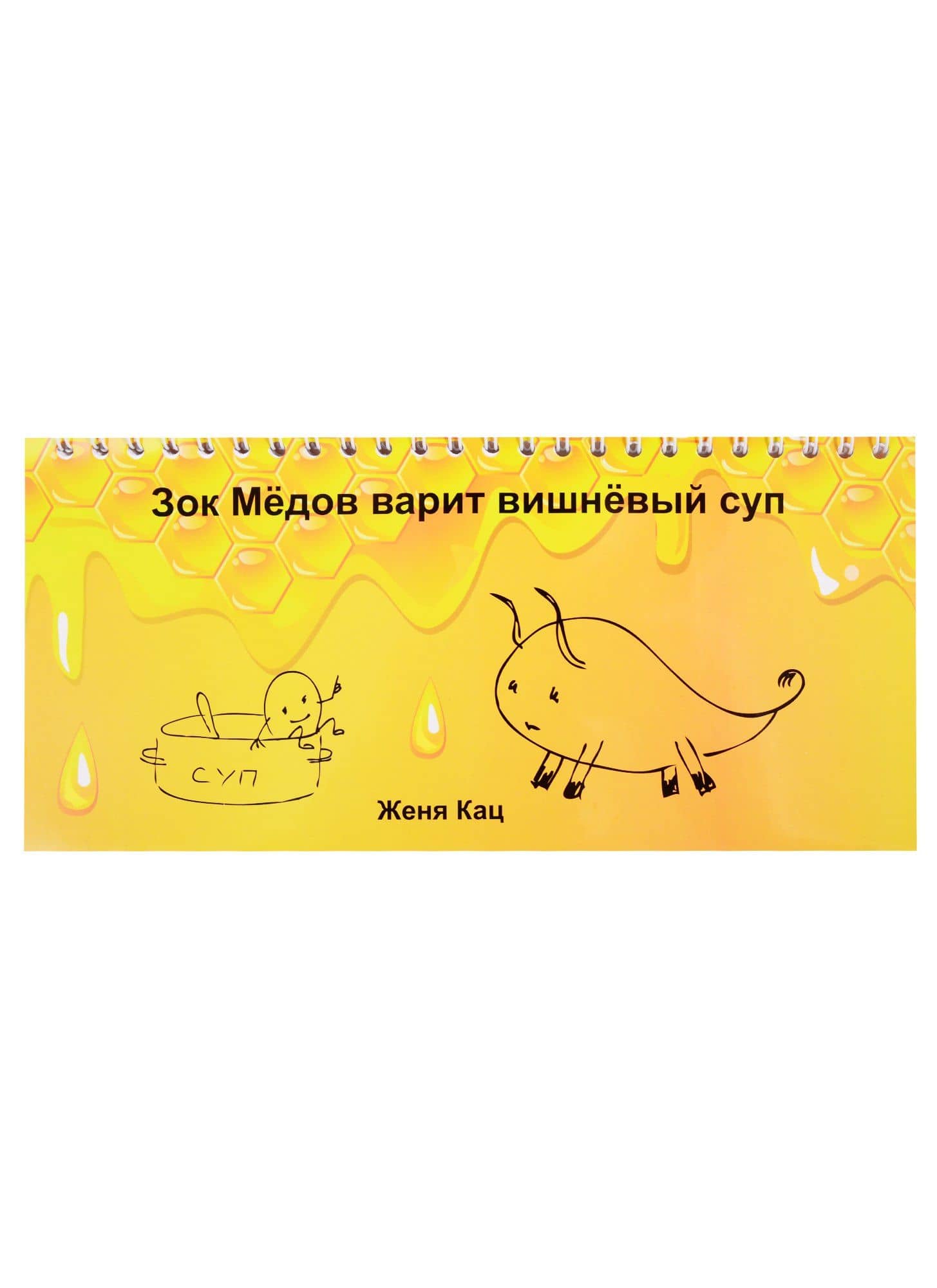 Зок Медов варит вишневый суп — Евгения Марковна Кац