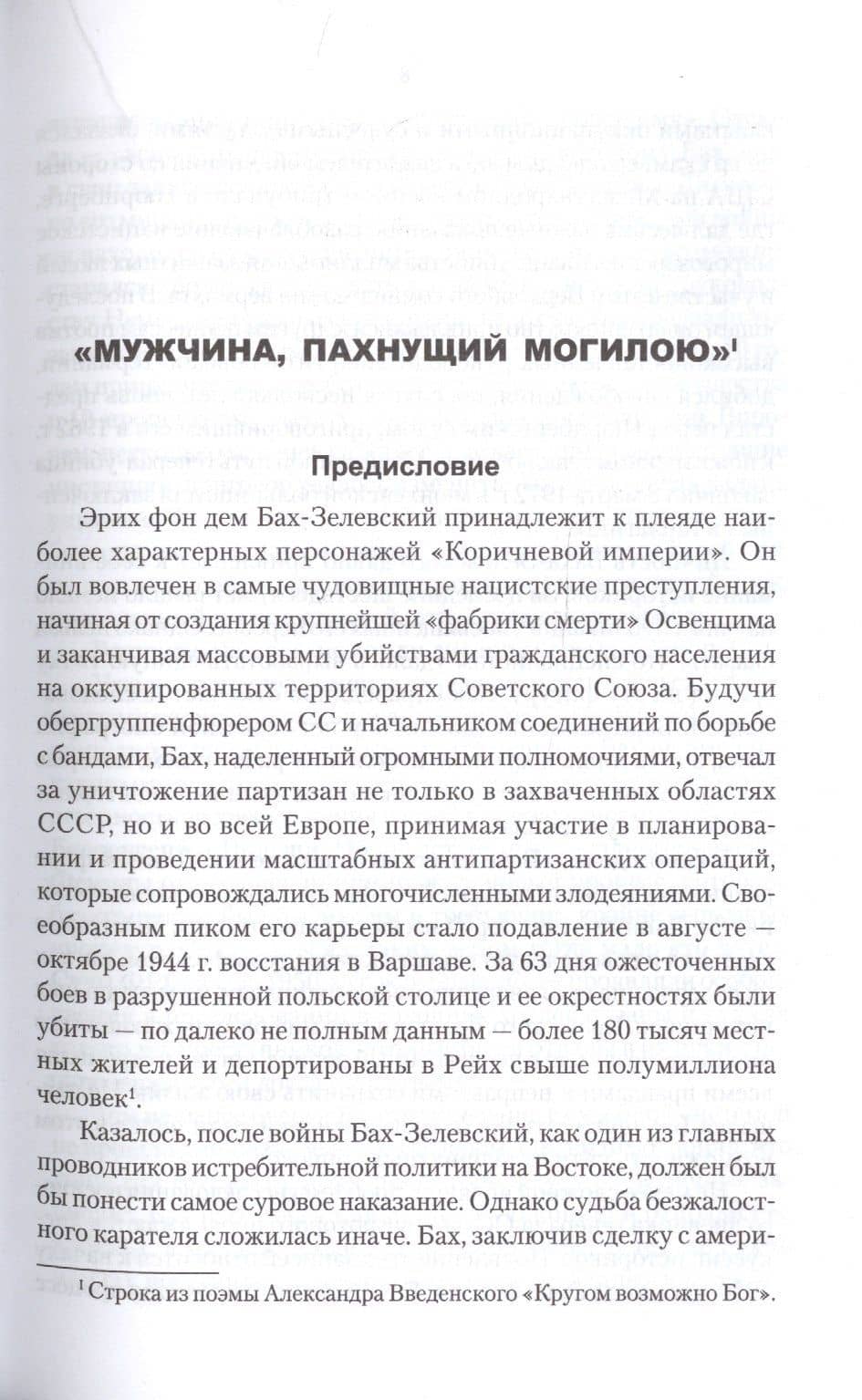 Дневник карателя. Эрих фон дем Бах-Зелевский — Иван Иванович Ковтун (3)