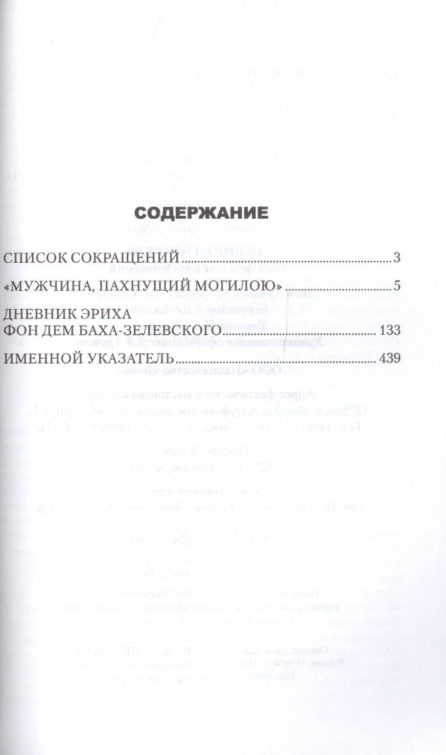 Дневник карателя. Эрих фон дем Бах-Зелевский — Иван Иванович Ковтун (2)