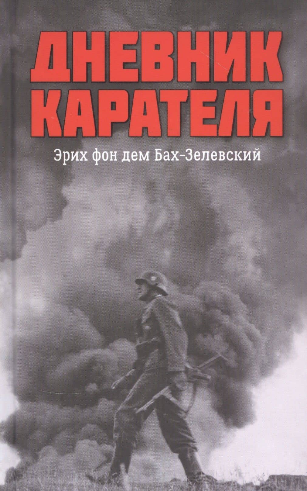 Дневник карателя. Эрих фон дем Бах-Зелевский — Иван Иванович Ковтун