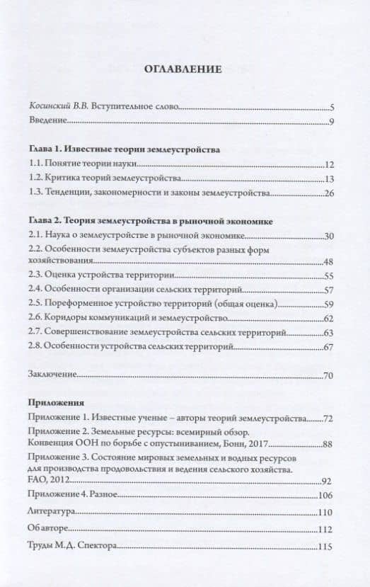 Современная теория землеустройства. Монография — Михаил Давидович Спектор (2)