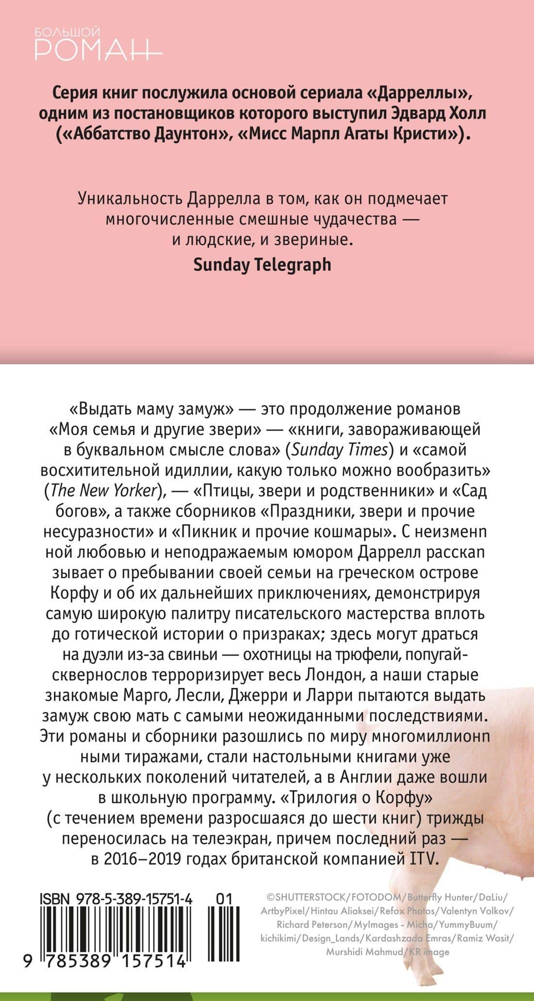 Выдать маму замуж — Даррелл Джеральд (2)