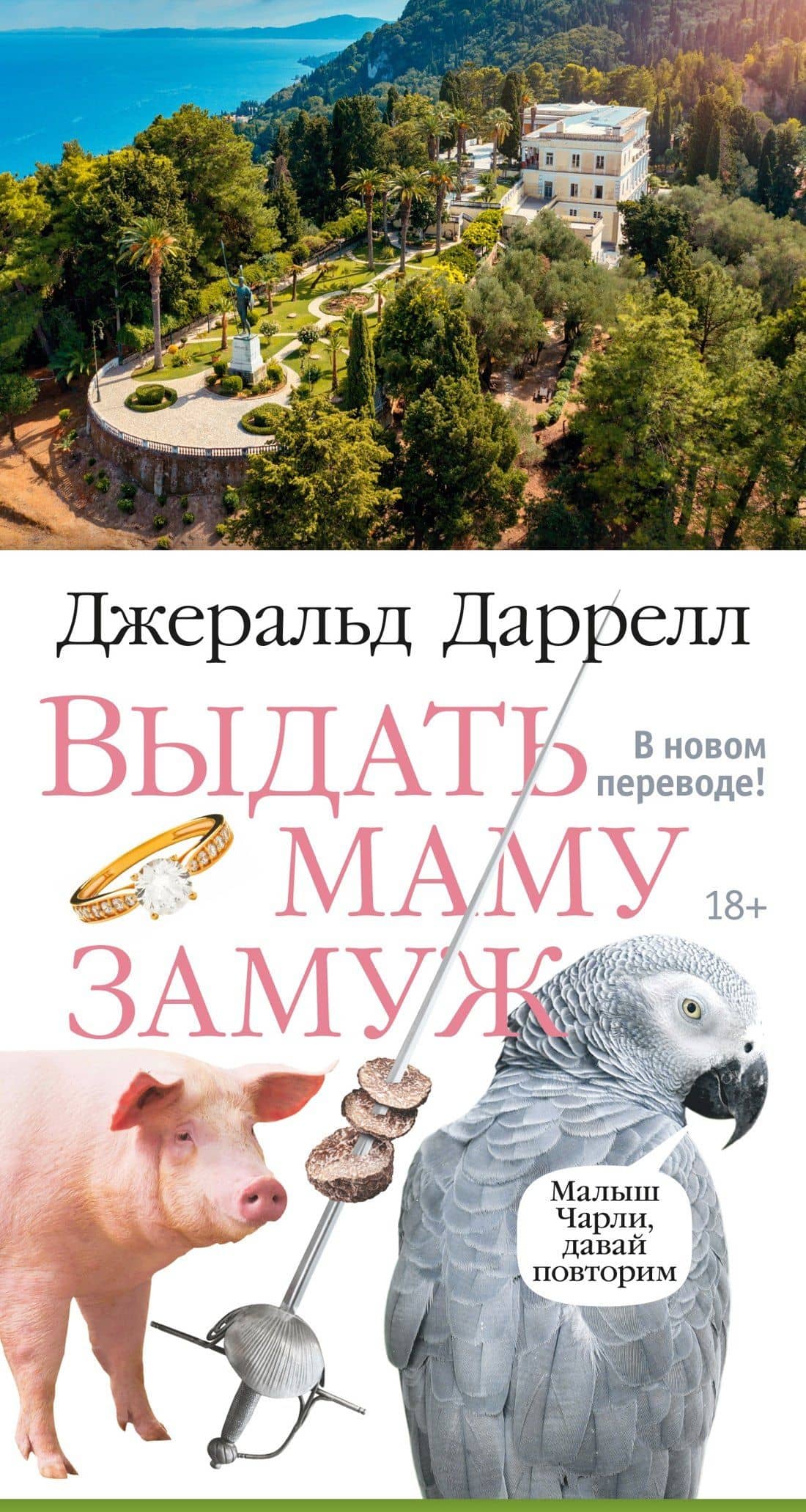 Выдать маму замуж — Даррелл Джеральд
