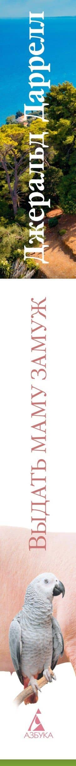 Выдать маму замуж — Даррелл Джеральд (3)