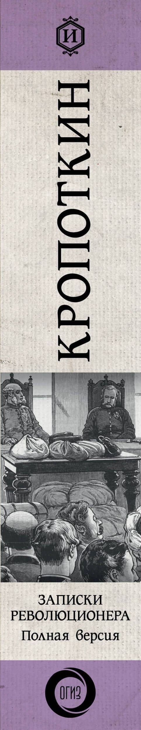 Записки революционера. Полная версия — Петр Кропоткин (3)