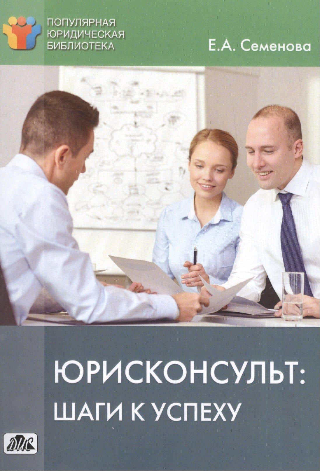 Юристконсульт: шаги к успеху. — Елена Александровна Семенова