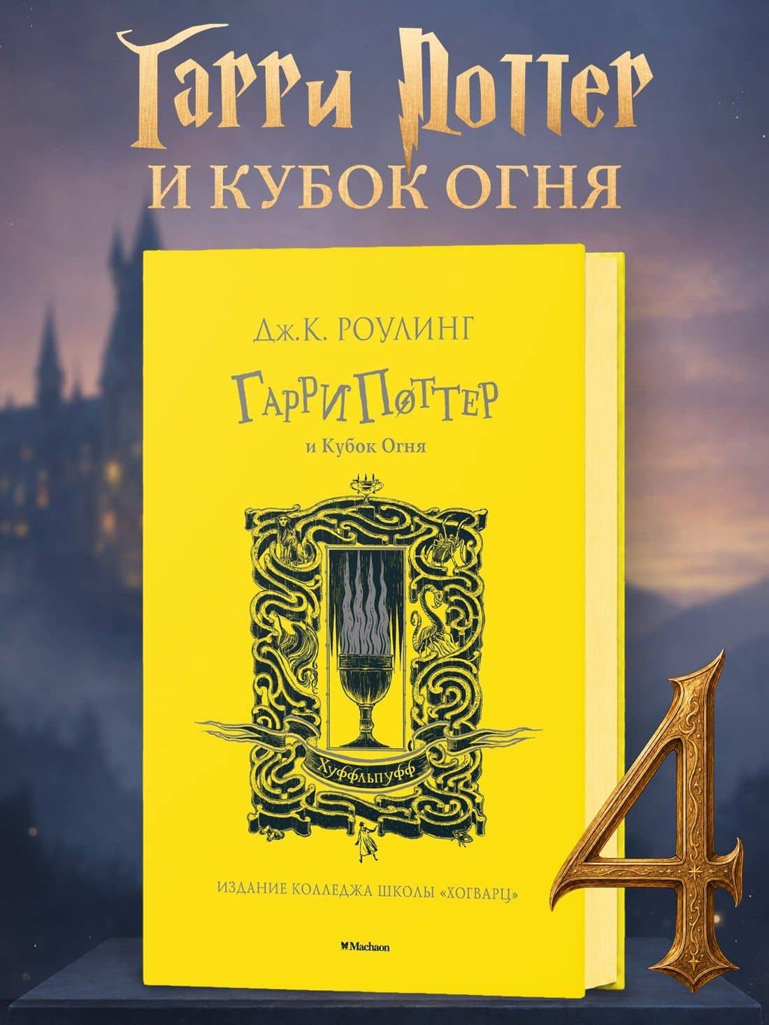 Гарри Поттер и Кубок Огня (Хуффльпуфф) — Роулинг Джоан Кэтлин (3)