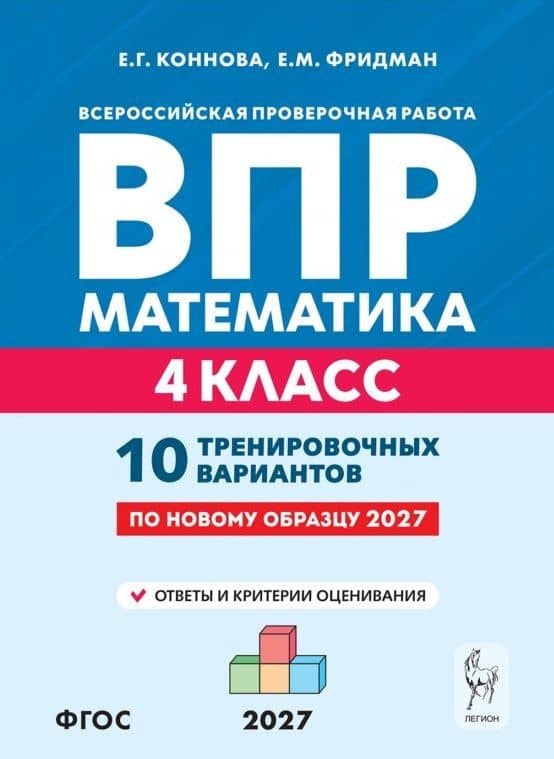 ВПР. Математика. 4 класс. 10 тренировочных вариантов. Учебное пособие. ФГОС Новый — Елена Генриевна Коннова