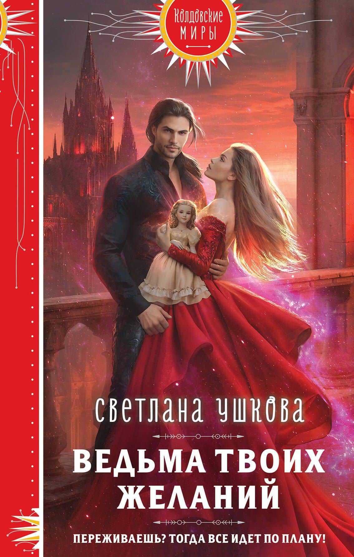 Ведьма твоих желаний — Светлана Васильевна Ушкова