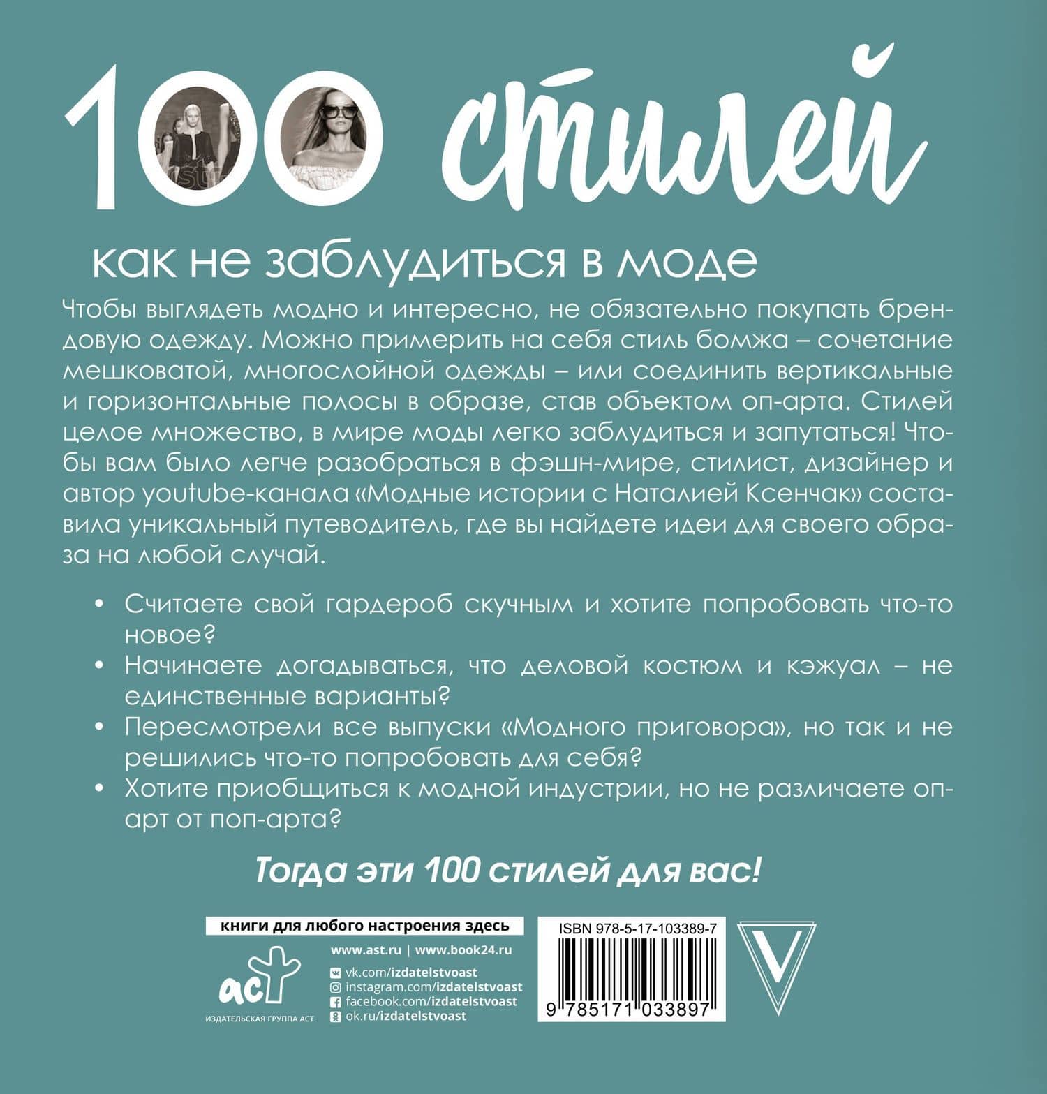 100 стилей. Как не заблудиться в моде — Наталия Ксенчак (2)