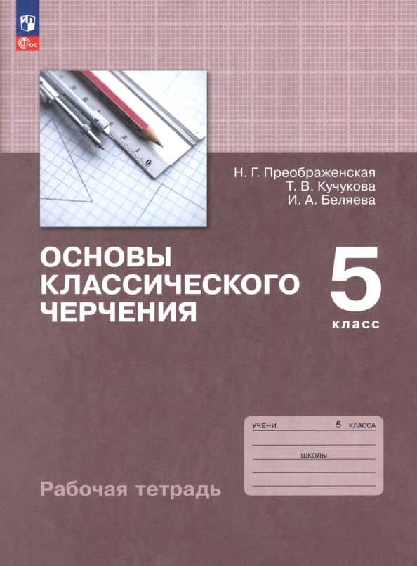 Основы классического черчения. 5 класс. Рабочая тетрадь — Ирина Александровна Беляева