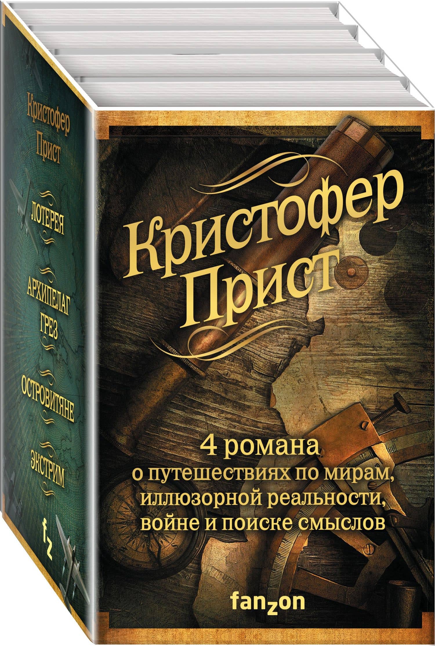 Кристофер Прист: 4 романа от создателя Престижа — Кристофер Прист (3)