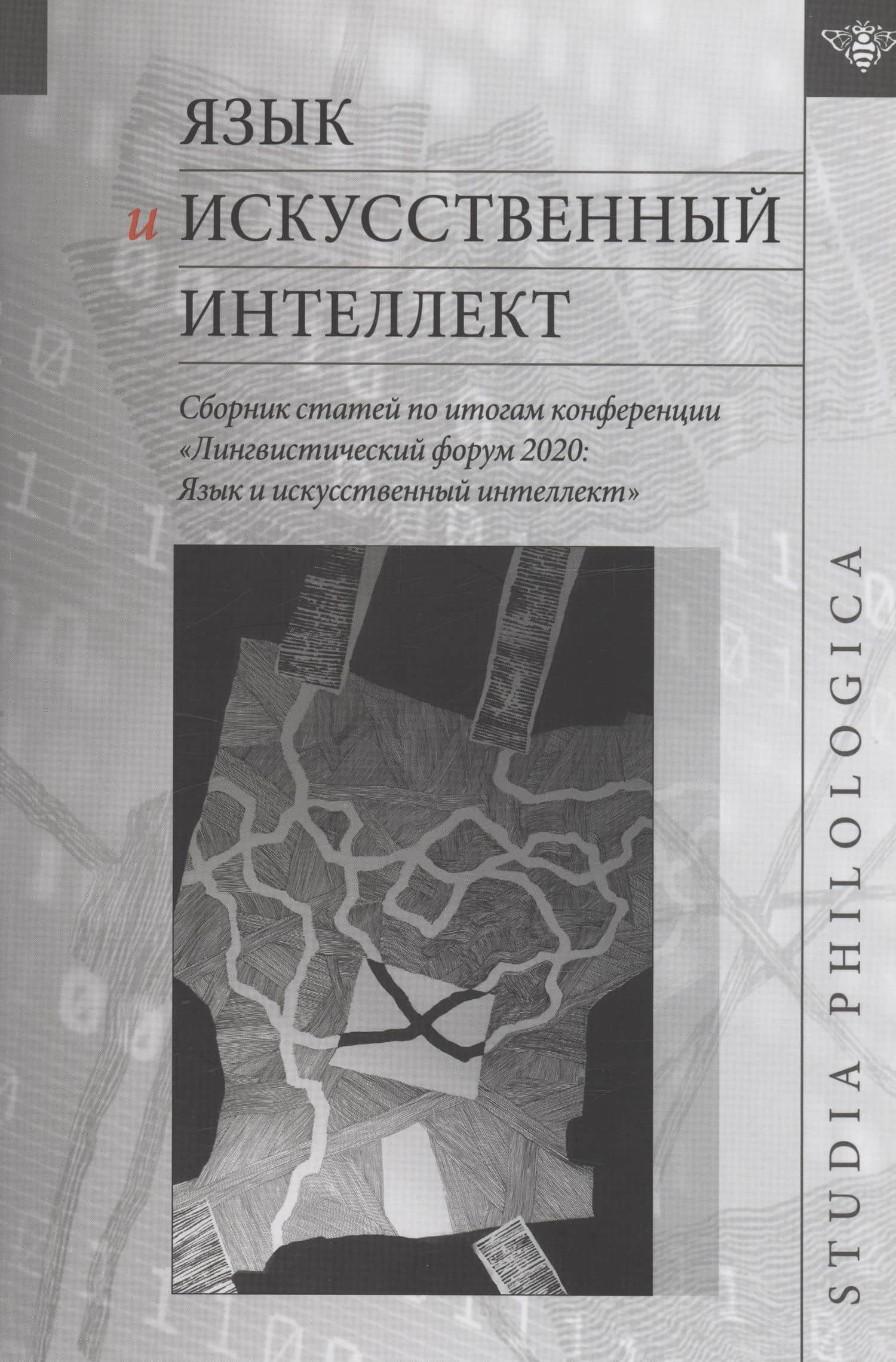 Язык и искусственный интеллект / Сборник статей по итогам конференции "Лингвистический форум 2020: Язык и искусственный интеллект" — В. П. Белянин