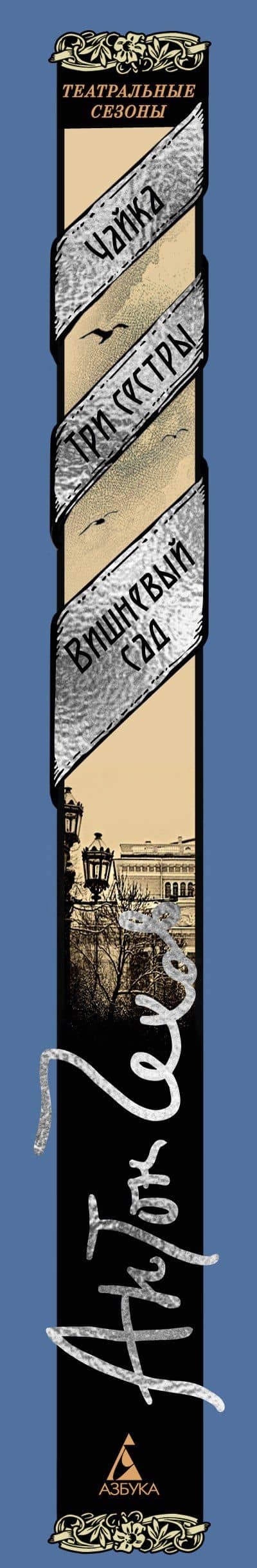 Чайка. Три сестры. Вишневый сад — Антон Чехов (3)