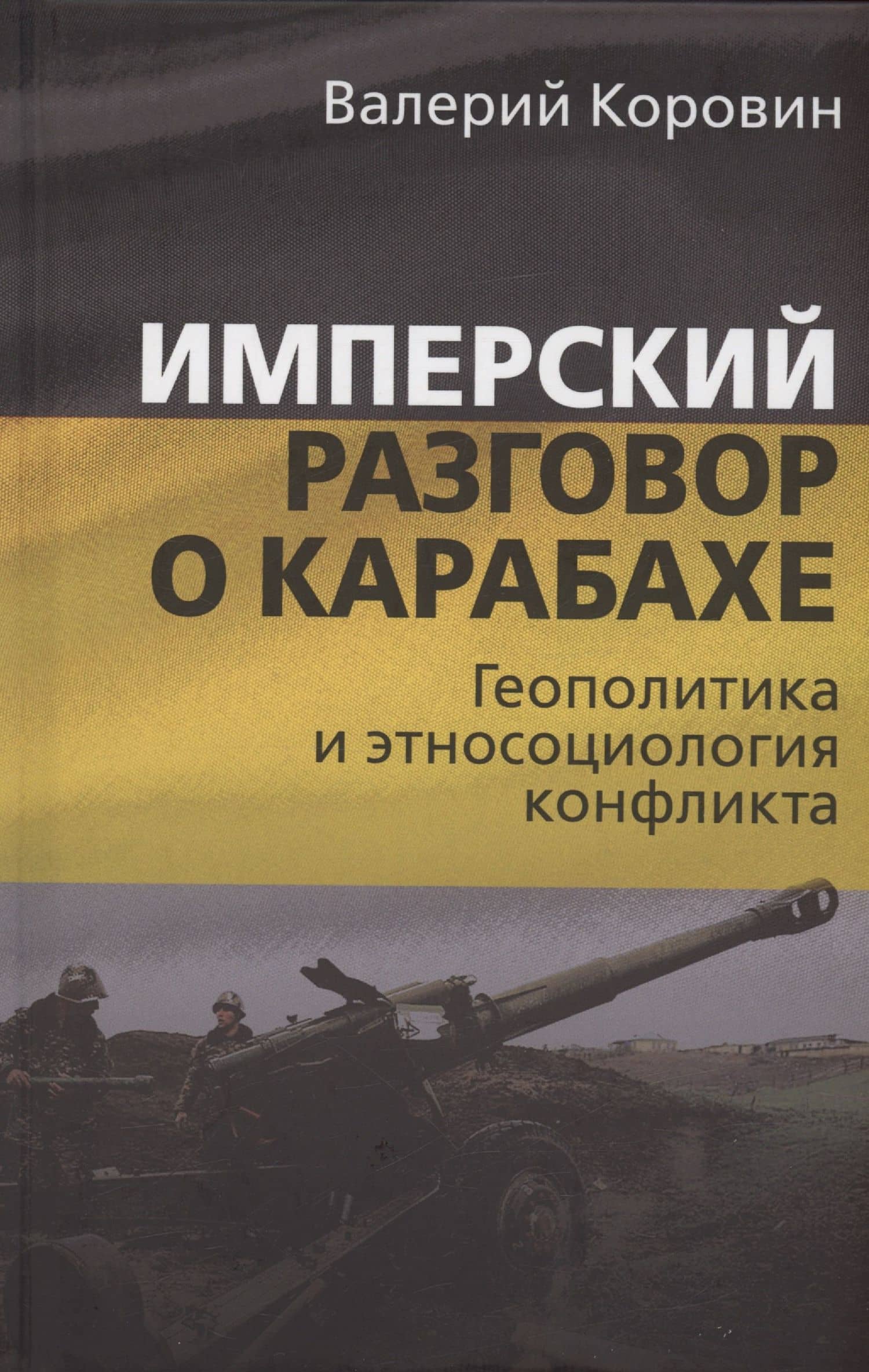 Имперский разговор о Карабахе. Геополитика и этносоциология конфликта