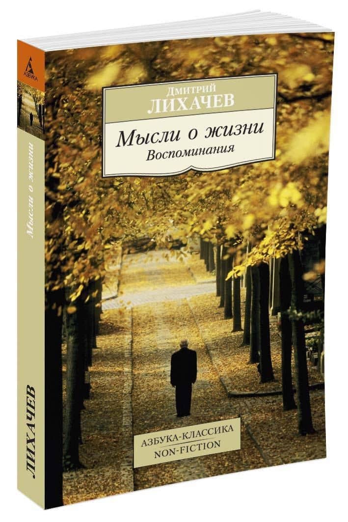 Мысли о жизни. Воспоминания — Дмитрий Сергеевич Лихачев (2)