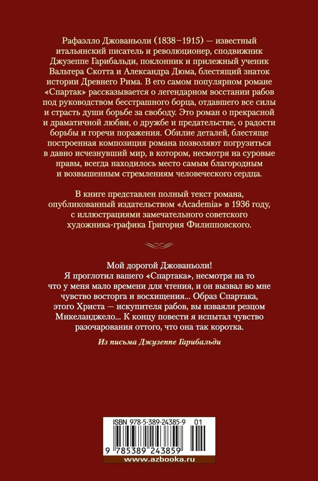 Спартак — Рафаэлло Джованьоли (2)