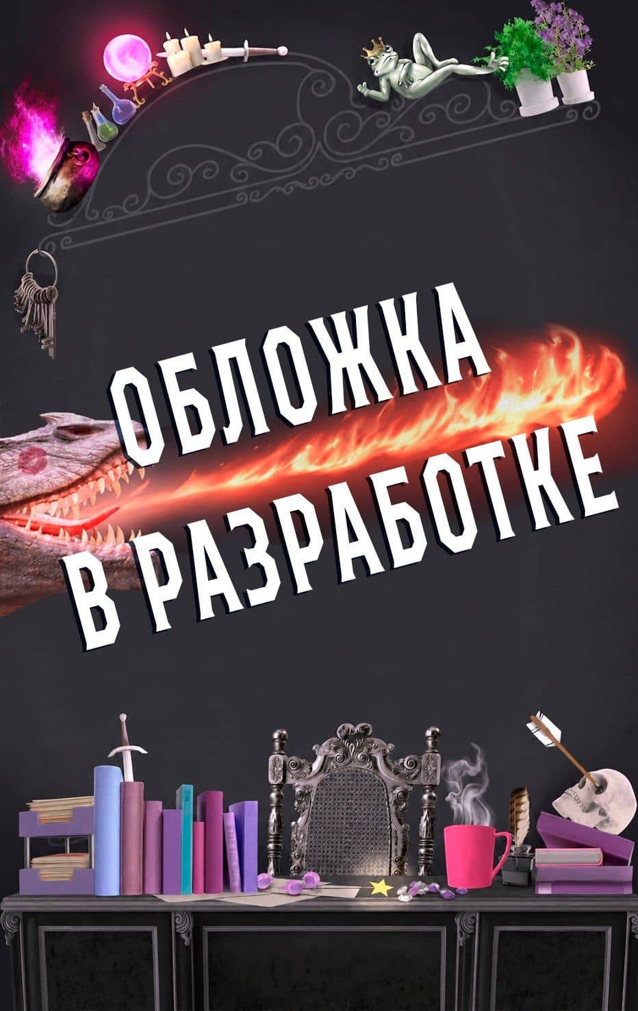 Соперница Злодея — Ханна Николь Мерер