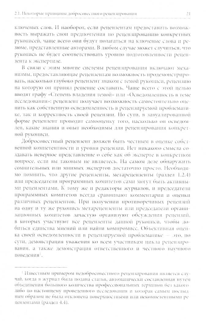 Научное рецензирование. Лучшие практики и рекомендации — Питер Спинс (3)
