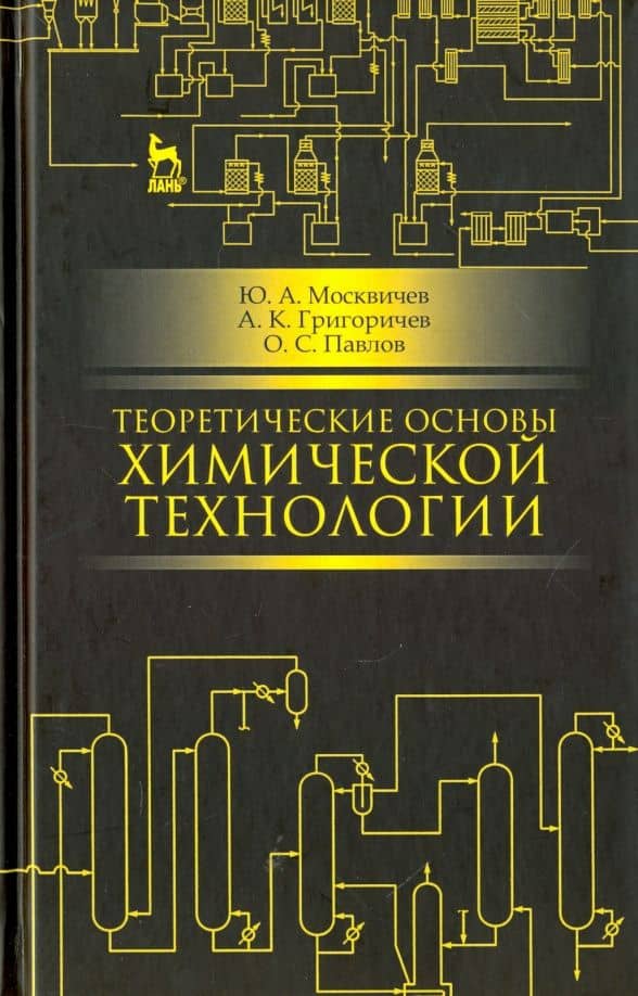 Теоретические основы химической технологии. Учебное пособие — Юрий Александрович Москвичев