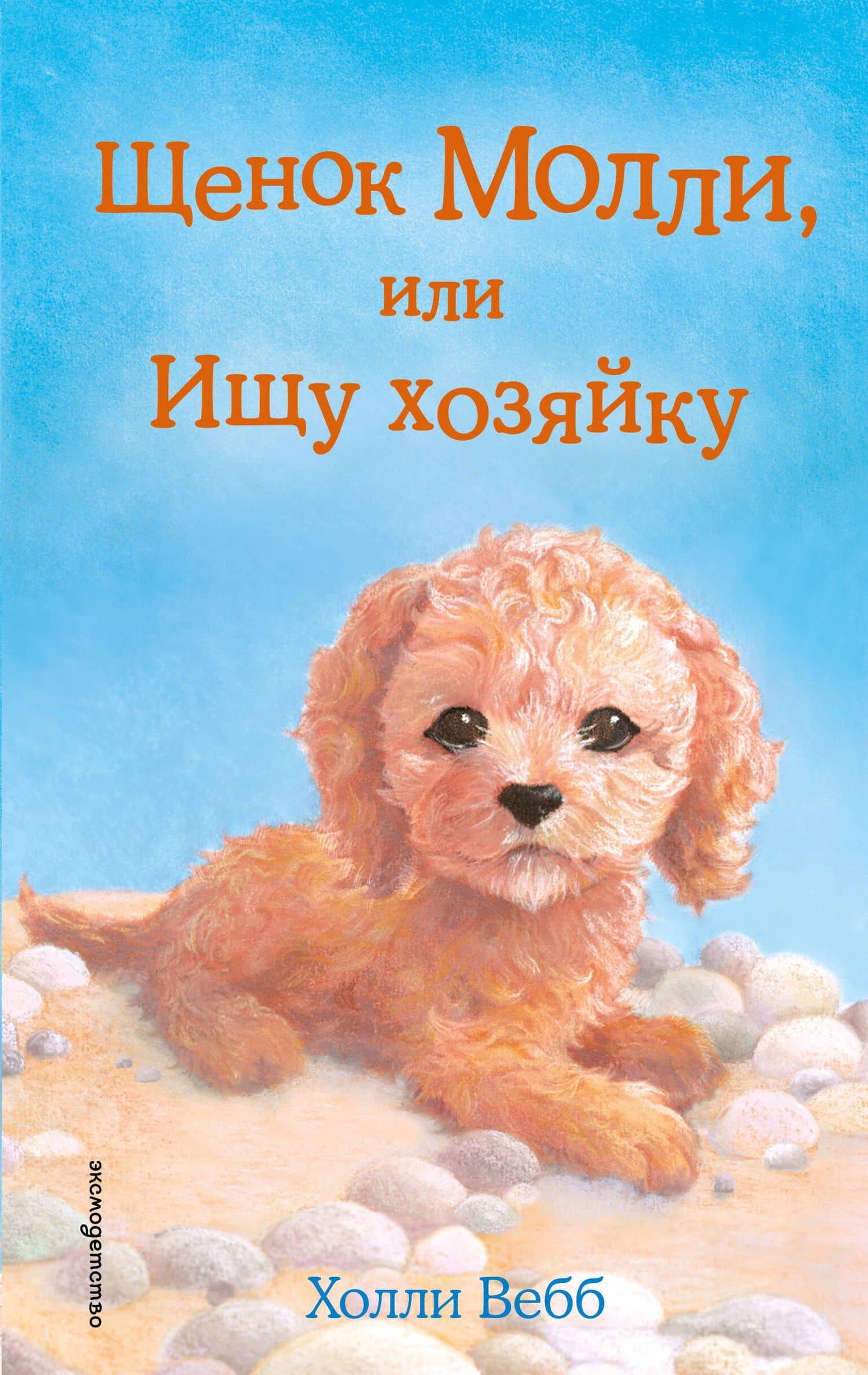 Щенок Молли, или Ищу хозяйку: повесть