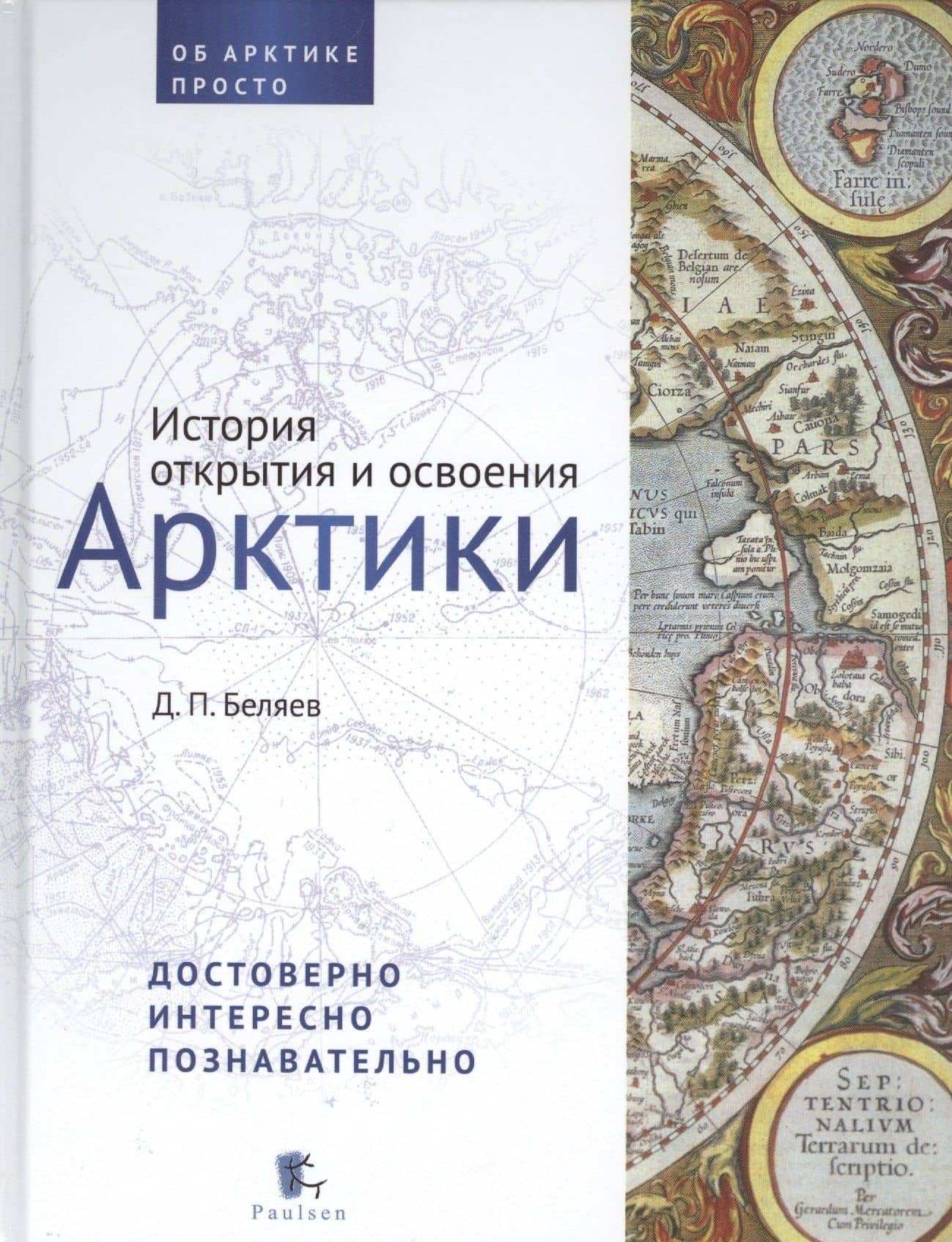 История открытия и освоения Арктики